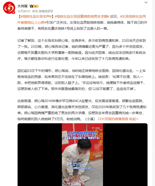 地铁吐血女孩因重病拒绝男友求婚女孩地铁吐血用外套擦地让人心疼 重庆地铁上，胡心瑶