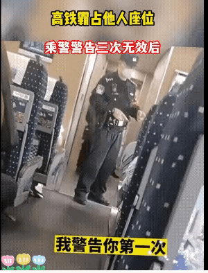 当坐高铁遇到有人霸占座位，你一定也想遇到视频中的这个警察！“我警告你，第一次！我