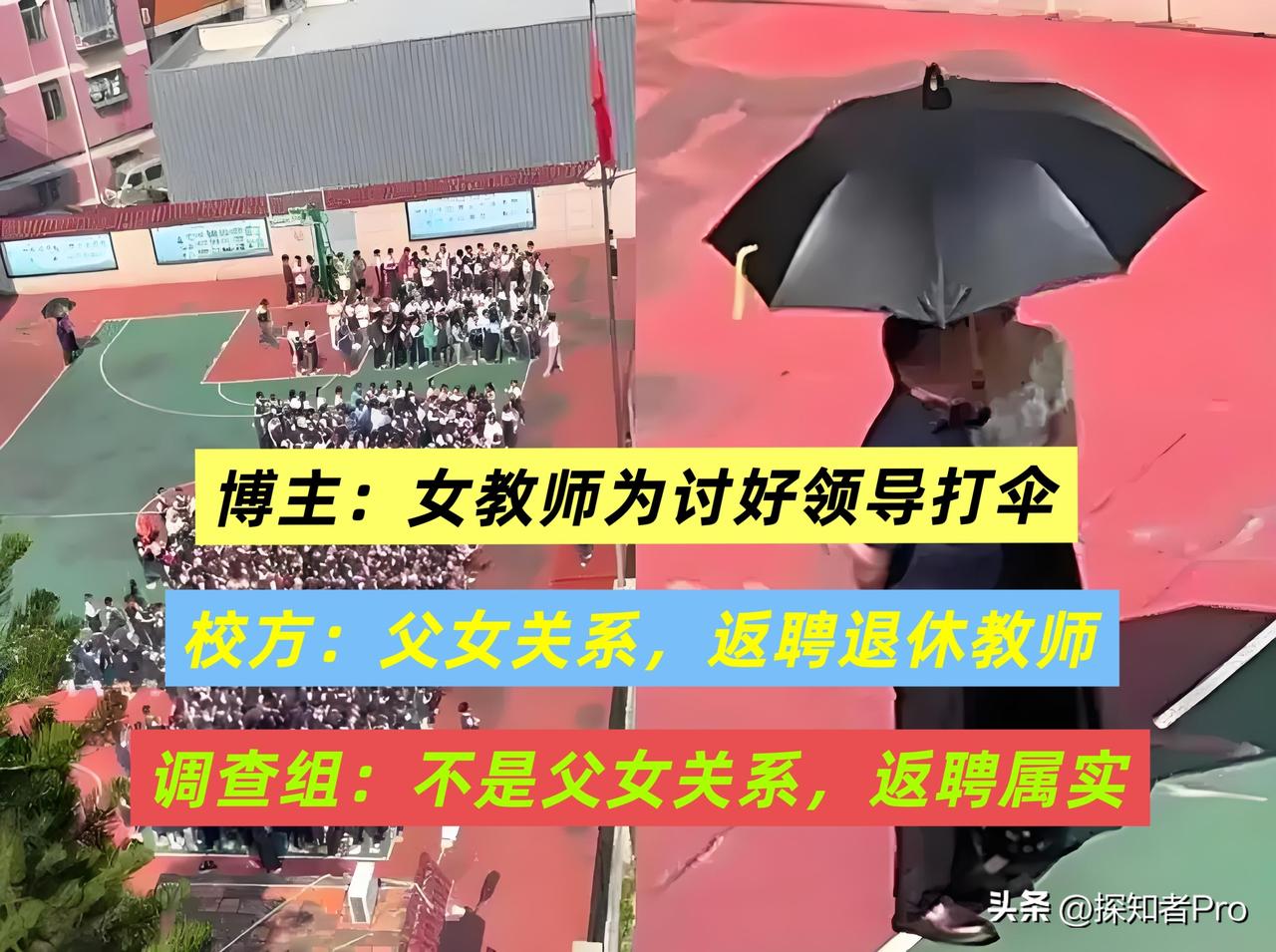 【女教师为讨好领导打伞】反转再反转

博主：为谈好打伞 → 校方：父女关系，返聘