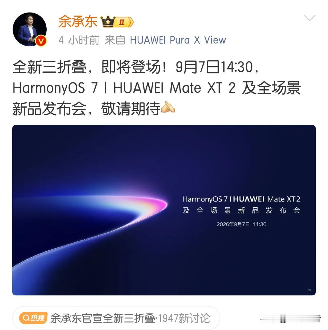 全新三折叠Mate XT2官宣了，听说这次的三折叠形态有改变，不知道这次华子又要