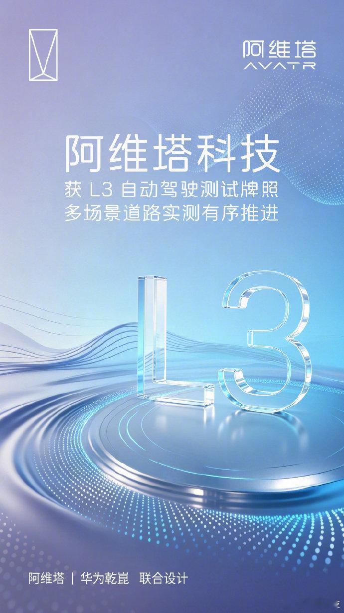 【阿维塔获得L3自动驾驶测试牌照】7 月 1 日消息，今天上午，阿维塔官微发文宣