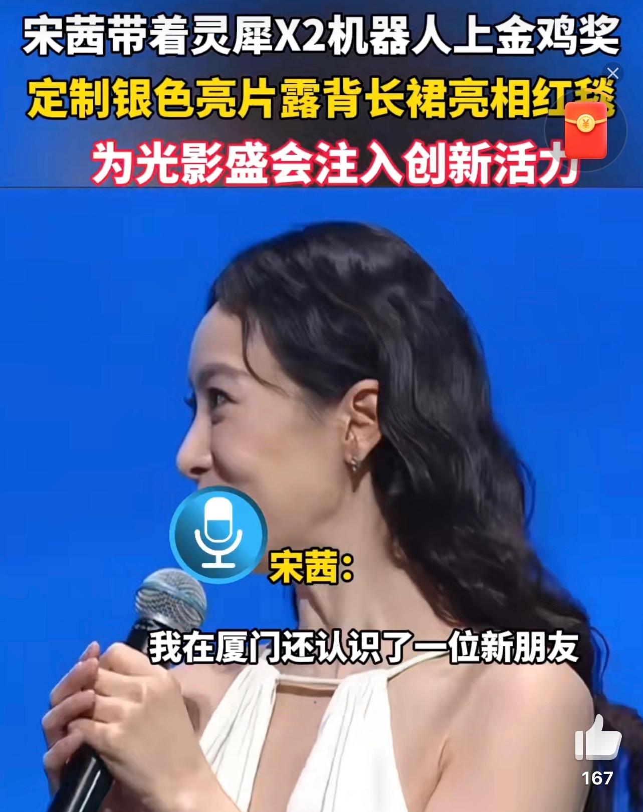 宋茜带机器人亮相金鸡，以创新表演传递城市魅力，让科技为电影艺术添彩。 