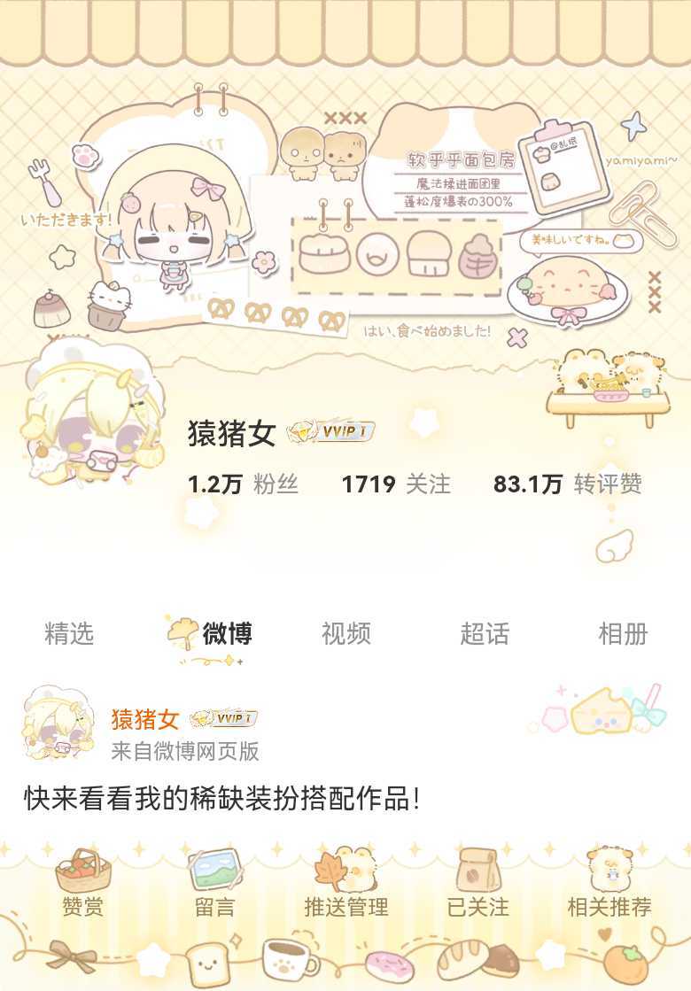 我正在微博会员装扮大赛为的参赛作品投票，快来跟我一起Pick心仪的主页穿搭吧！网