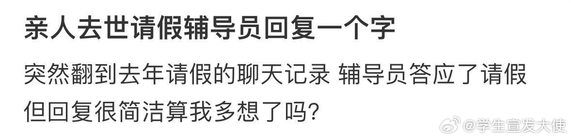 亲人去世请假辅导员回复一个字 