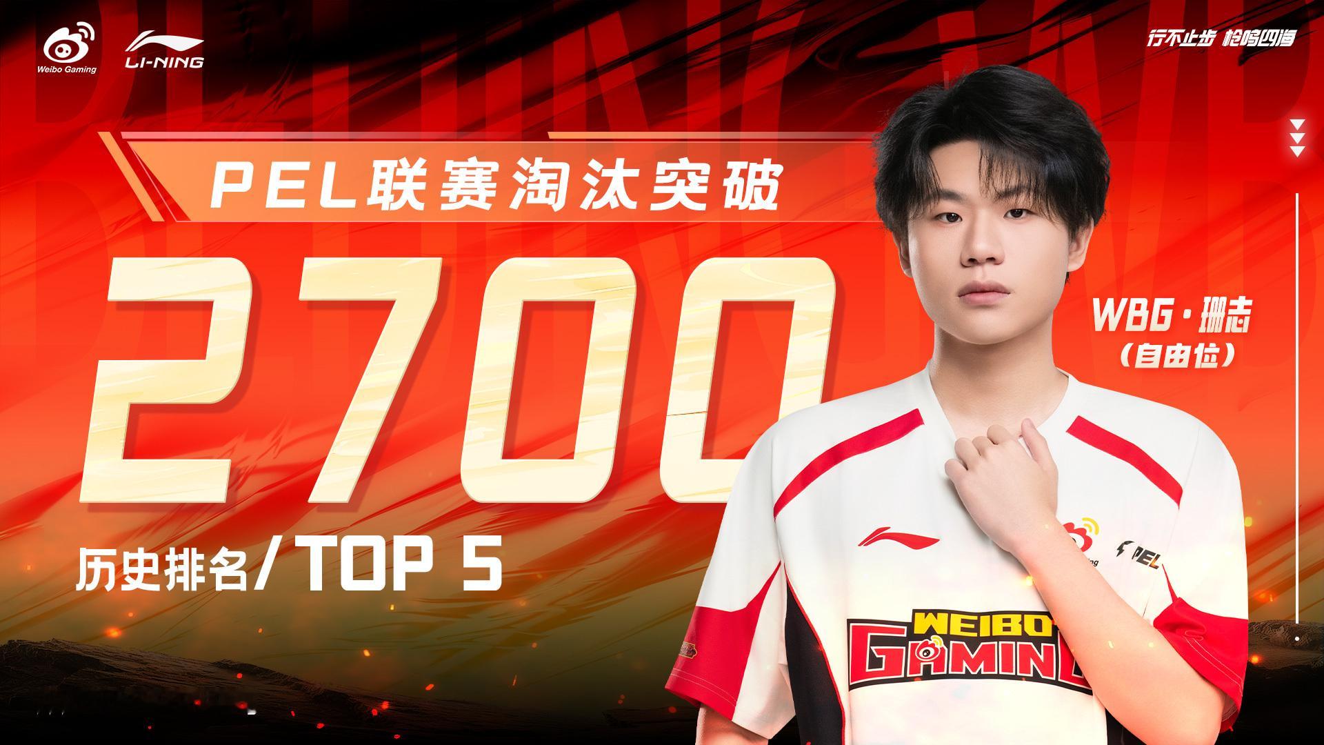 WBG珊志联赛2700淘汰⚡WBG决战今夏不负热爱 🎉恭喜联赛淘汰突破2700