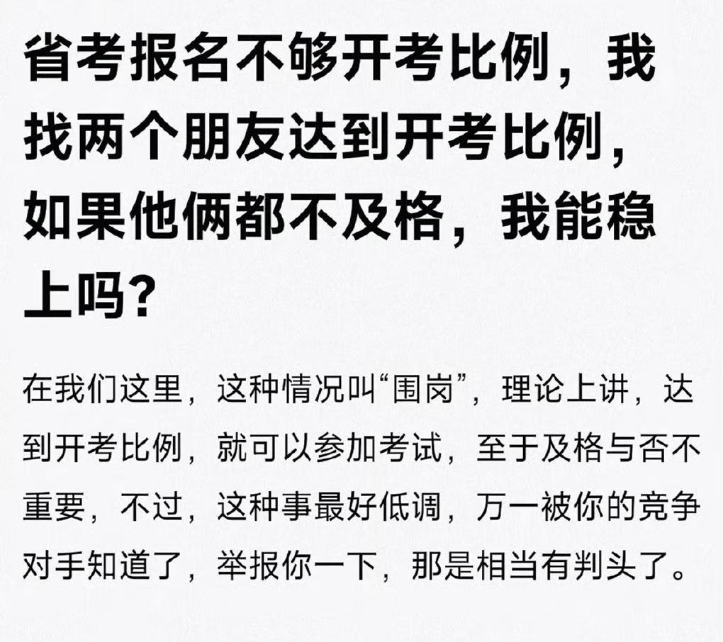 “围岗”公务员听说过吗？简单来讲，就是你想考上公务员，便找很多人报名你要报考的岗
