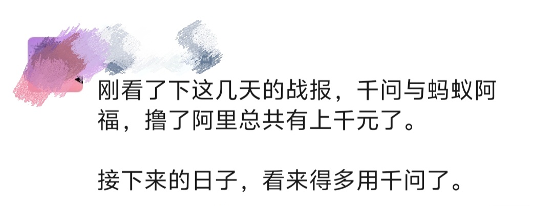 朋友圈这位朋友，因为千问与蚂蚁阿福，共撸了阿里上千元…… 