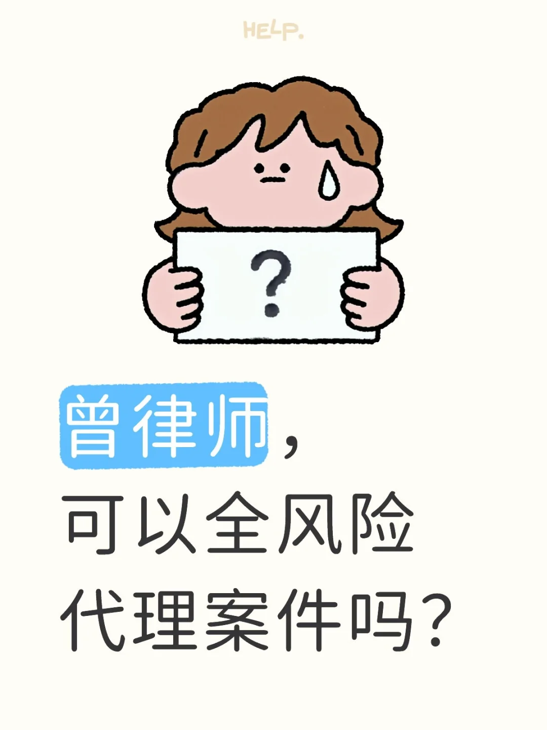曾律师，可以全风险代理案件吗？
