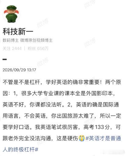 【科技新一谈英语是普通人的终极杠杆】科技新一说学好英语非常重要9月29日，话题英