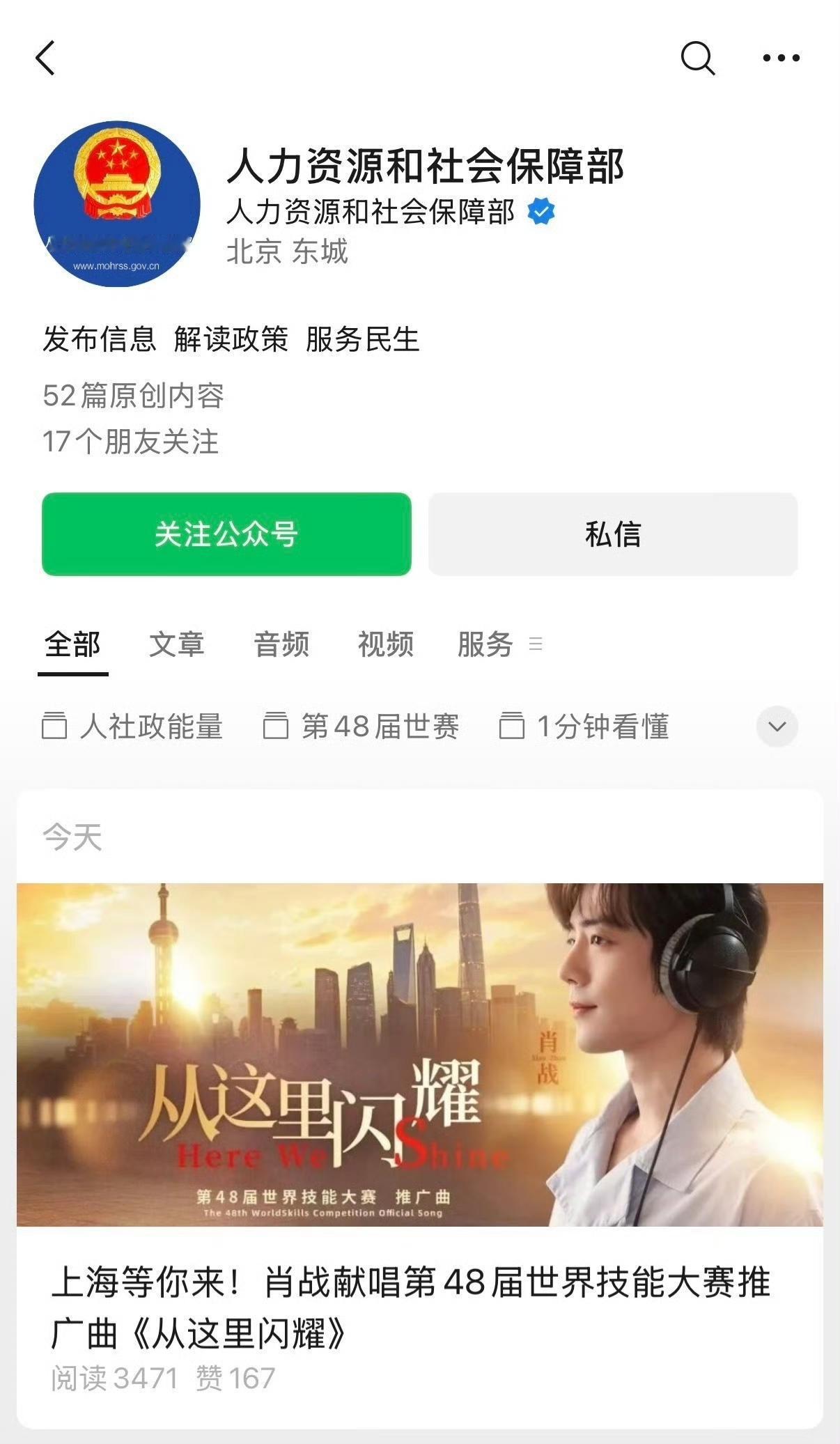 人力资源和社会保障部发了肖战为世界技能大赛献唱主题曲的消息[心][心][心]