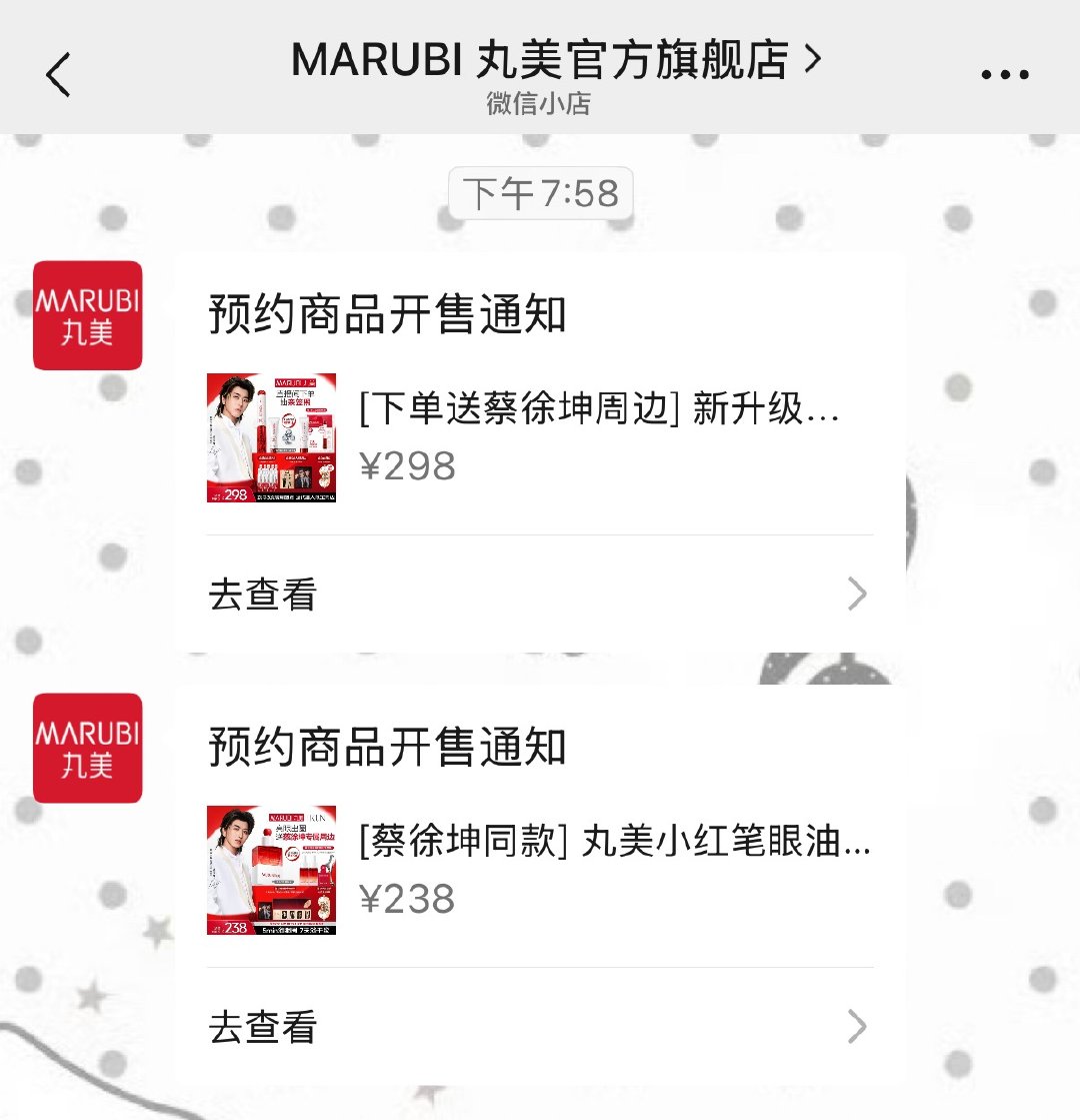 丸美发来开售通知了 