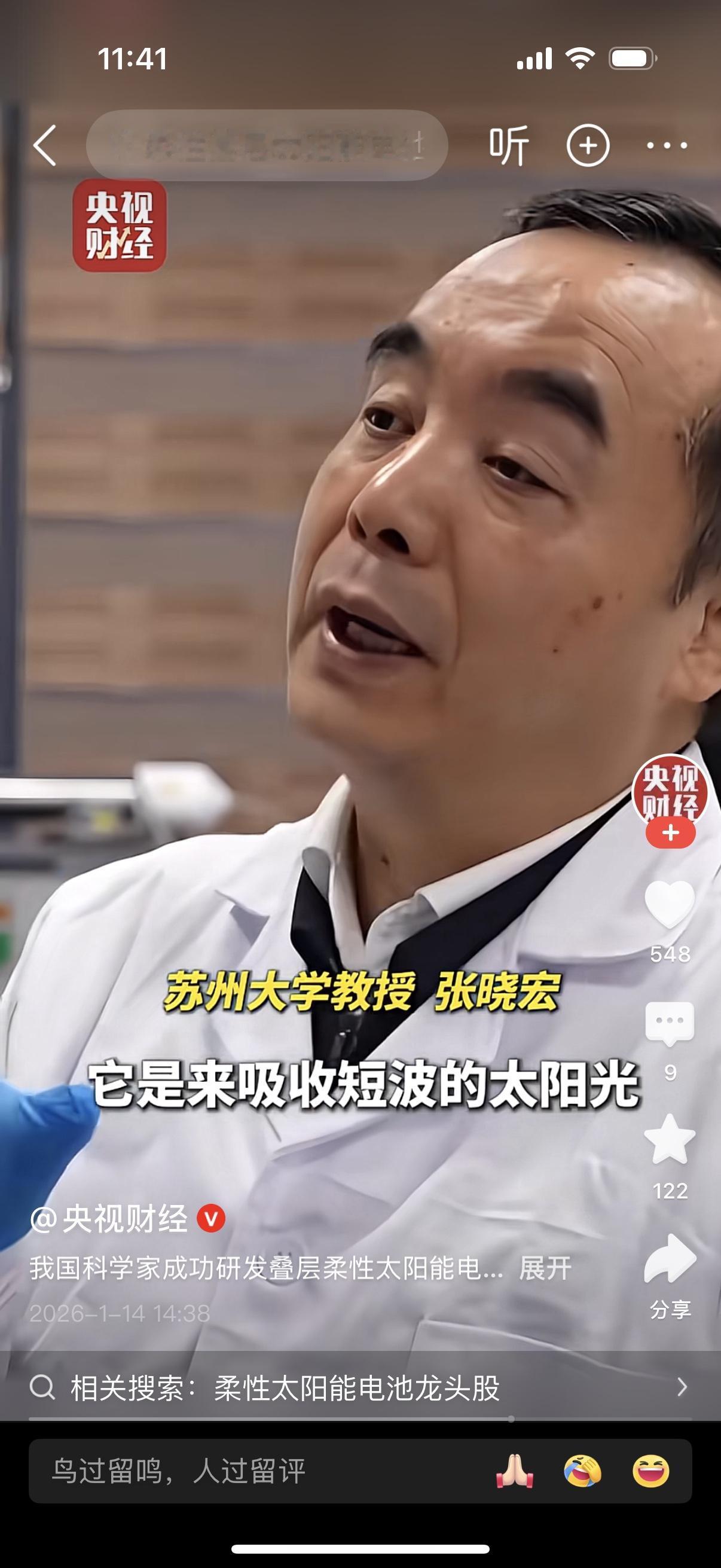 柔性太阳能电池，也就是说利好新能源呗