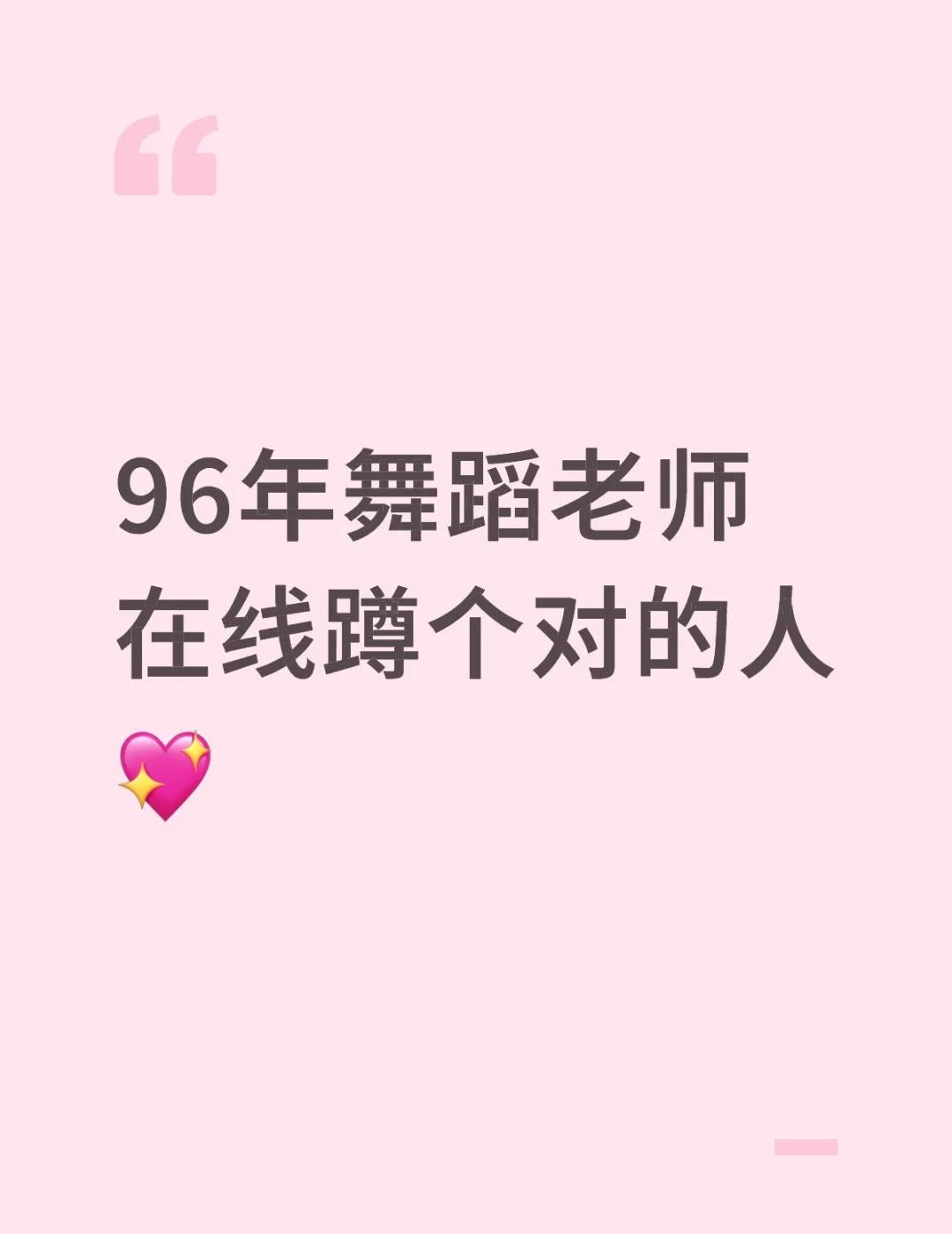 ▫️关于我
96年属鼠，揭阳人，身高164cm，体重120斤，在东莞当少儿舞蹈老