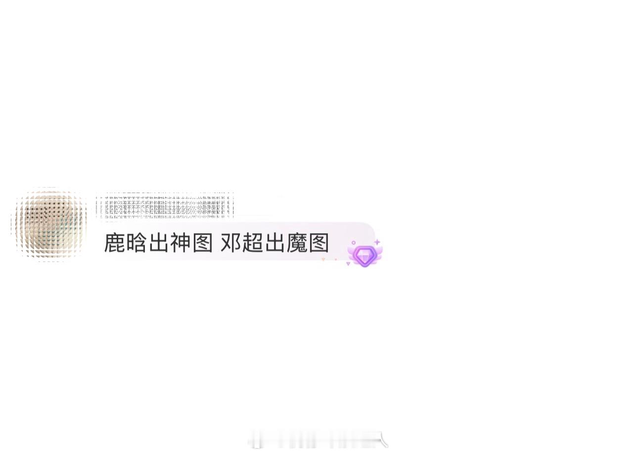 鹿晗出神图 邓超出魔图[允悲] 暑假刷到宝了 ​​​