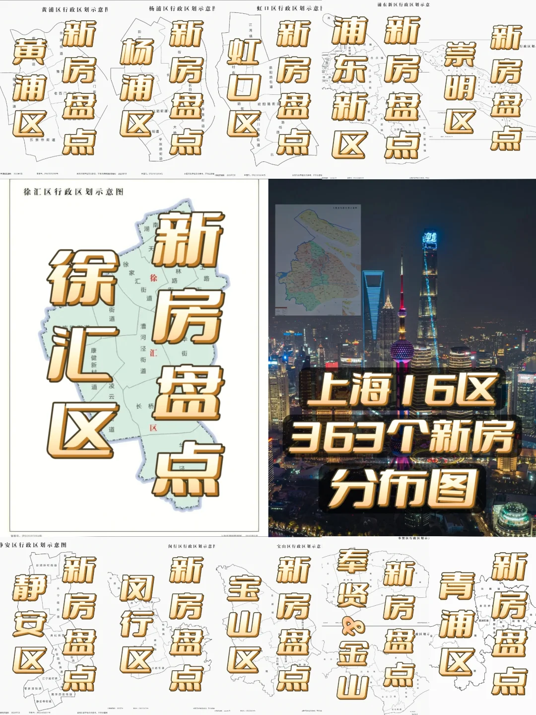 【吐血整理】上海363个新盘分布大盘点❗❗