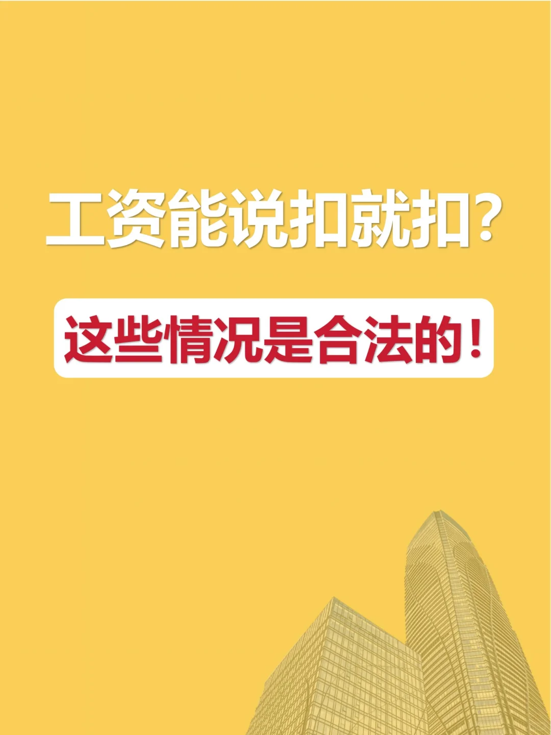 HR干货 | 这4种情况HR可以合法扣工资