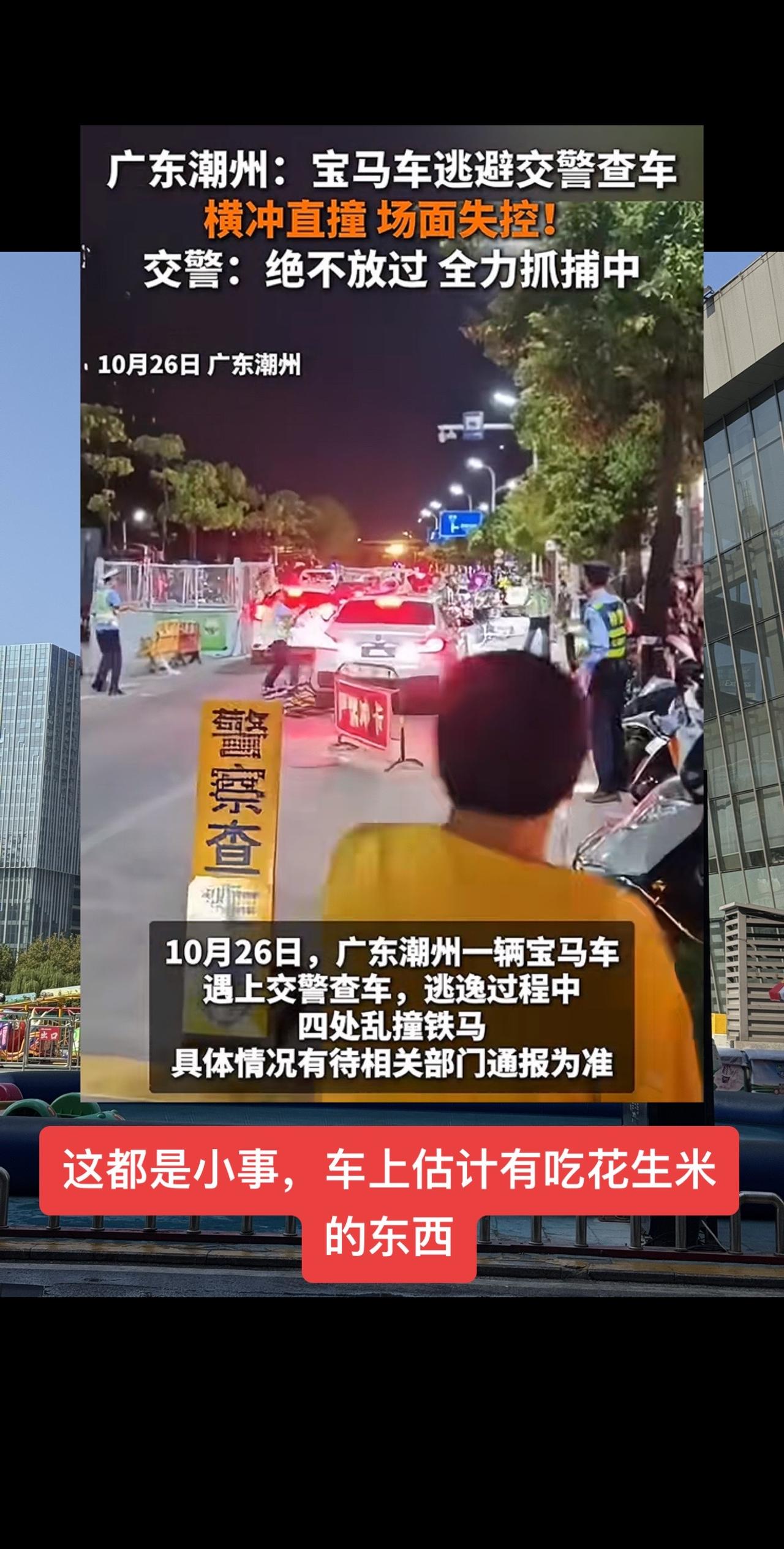 #潮州一私家车遇检查冲卡逃逸
