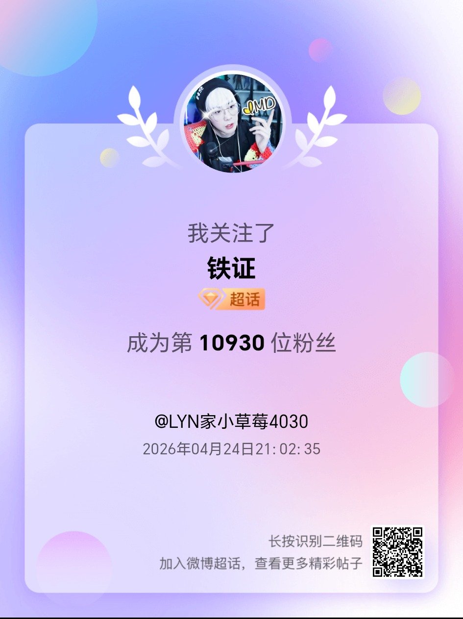 铁证我来咯~新人报道，首发帖在线求互评ing，快来与我互动吧~ 很高兴认识大家哟