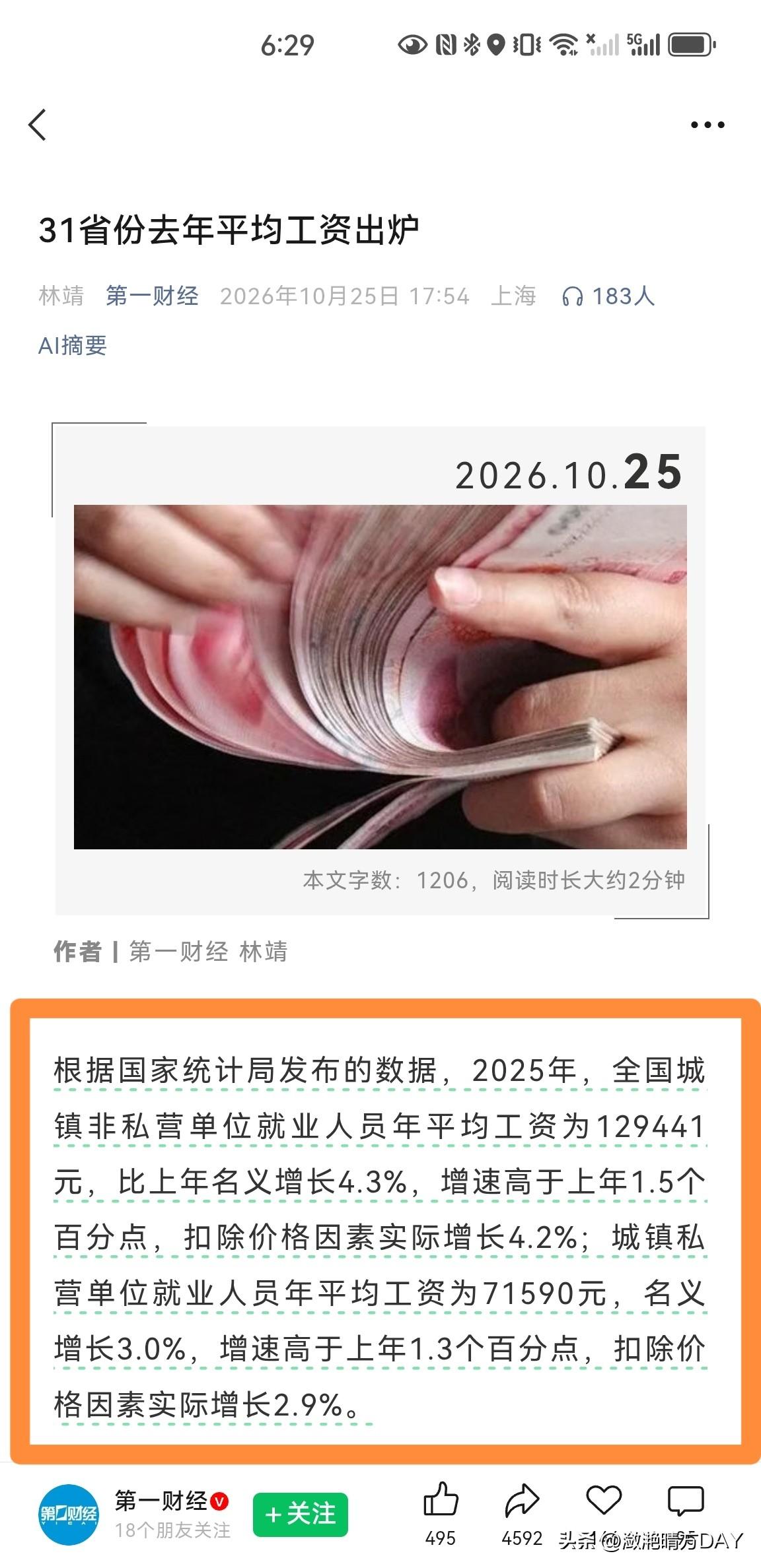 31省去年平均工资出炉，有多少人被平均？
2025年，全国城镇非私营单位就业人员