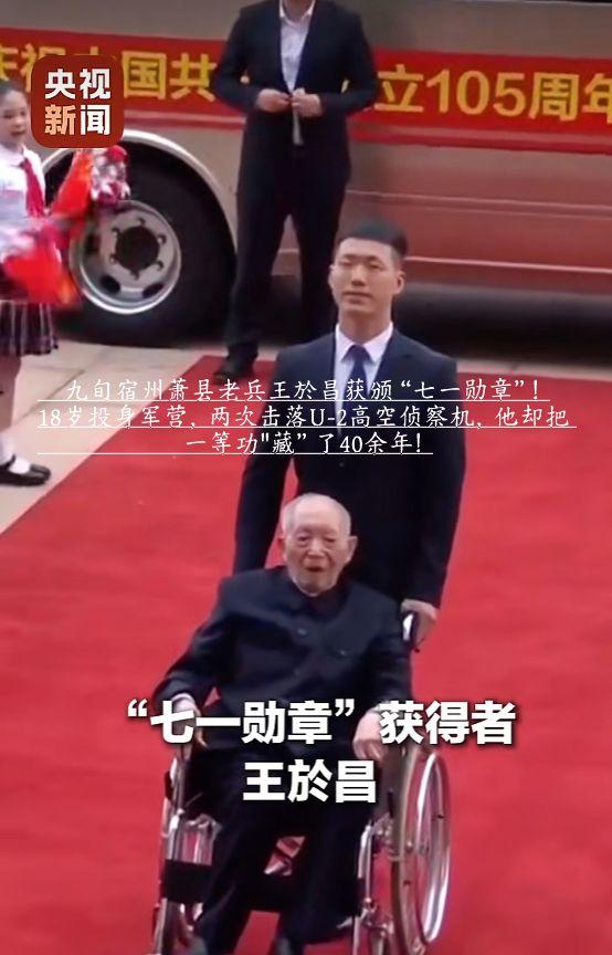 九旬宿州萧县老兵王於昌获颁“七一勋章”！18岁投身军营，两次击落U-2高空侦察机