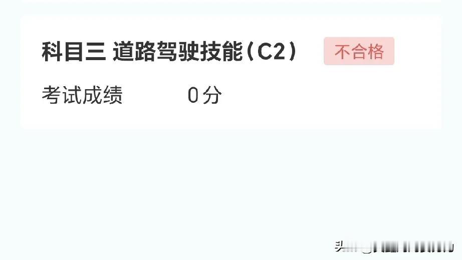 考试也要看运气，惊喜总是会在不经意间出现！

没想到的结局还是发生了，在考科二前