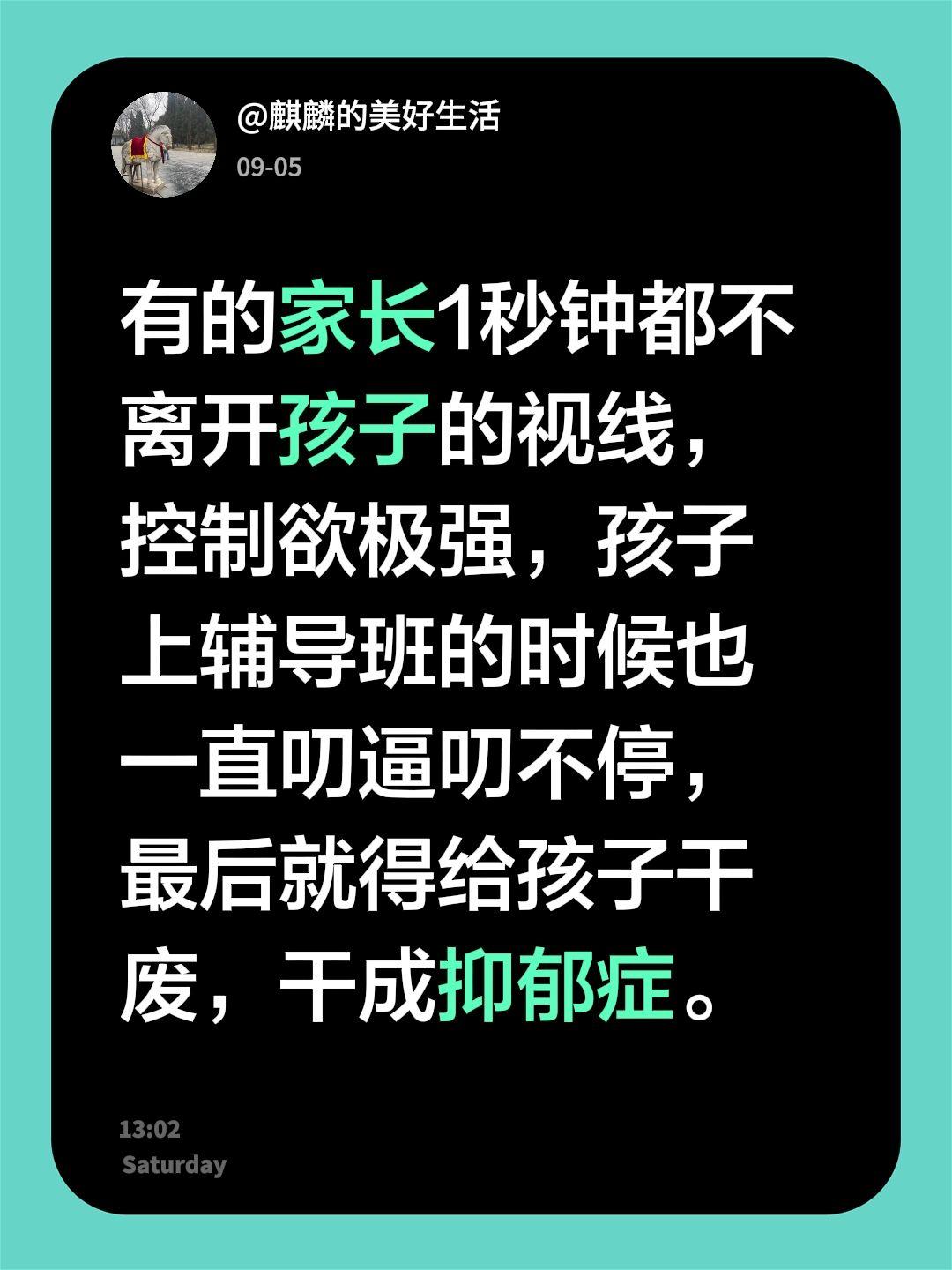 有的家长1秒钟都不离开孩子的视线，控制欲极强，孩子上辅导班的时候也一直叨逼叨不停