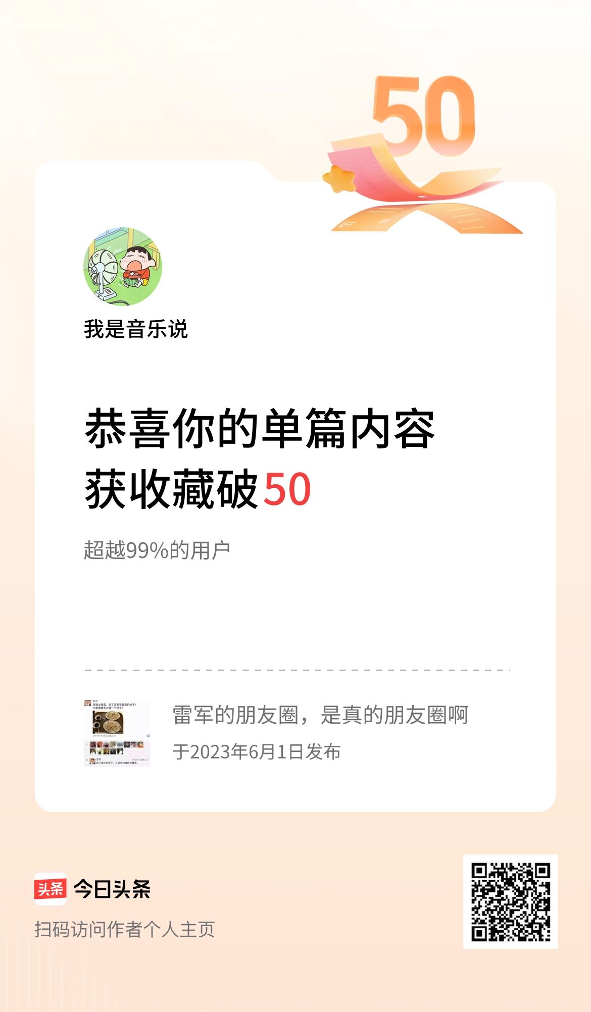 单篇内容获收藏量破50啦！