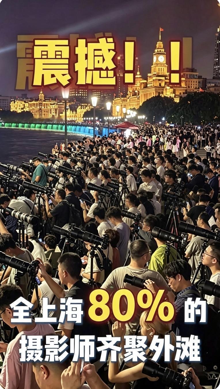 全上海80%的长焦镜头，
7月31日在外滩排成了一堵＂钢铁长城＂

7月31日的