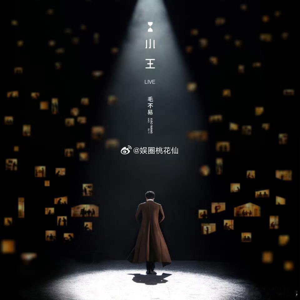 毛不易万人合唱的小王终于有了现场版毛不易小王现场版上线 合唱视频看得人心里暖暖的