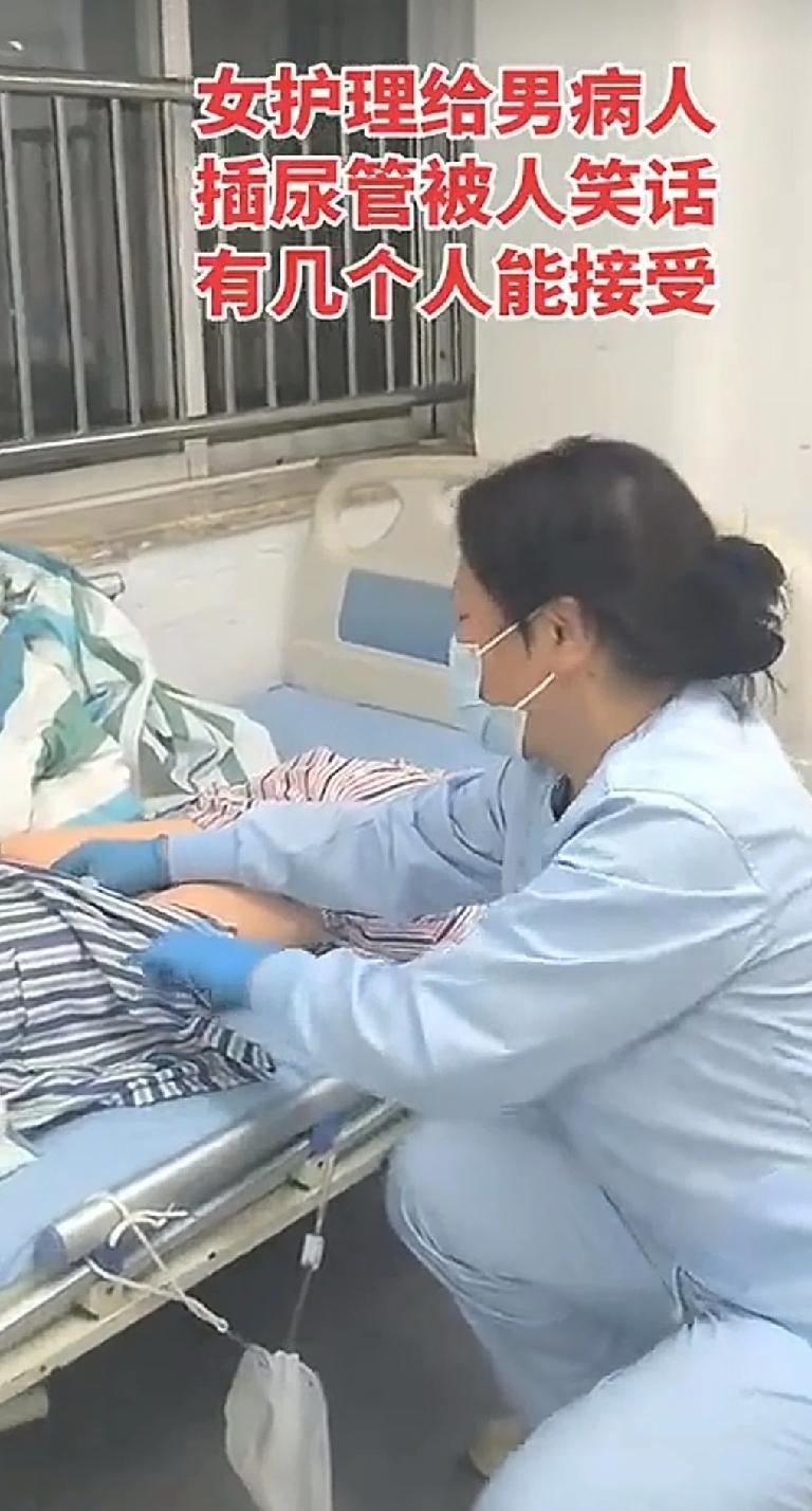 女护士给男病人插尿管被人笑话，有几个人能接受？

在临床上，插尿管是一项常见的无