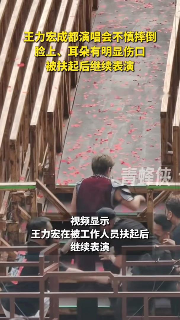 王力宏脸和耳朵出血 这一跤摔得不轻，太考验临场反应了，王力宏的处理令人佩服。全程