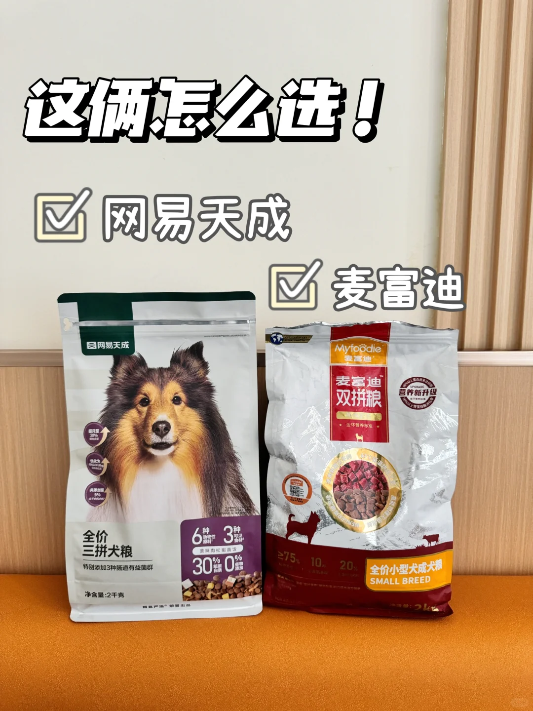 这俩狗粮到底哪个行？！