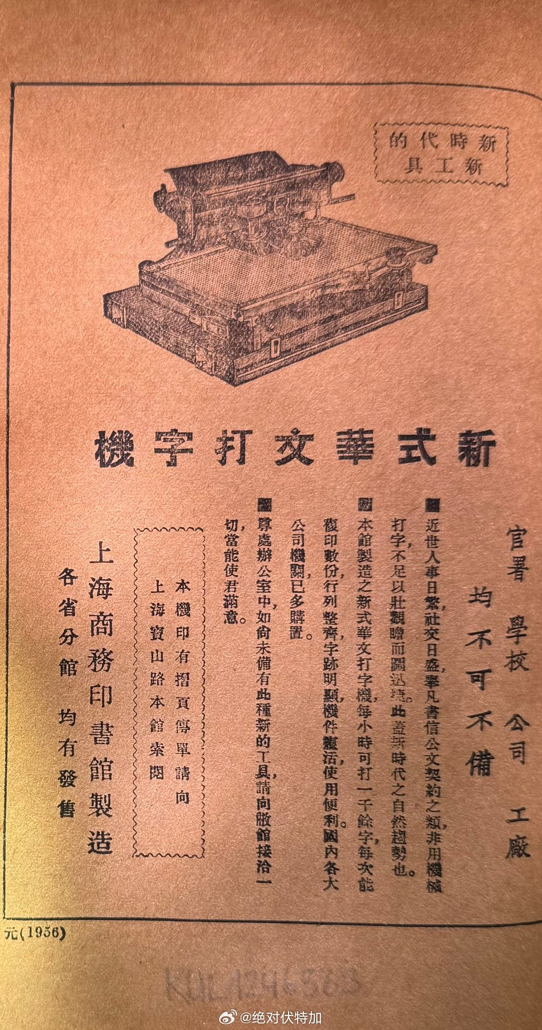 新式华文打字机广告。不是林语堂那个。打字机 老广告 老物件
