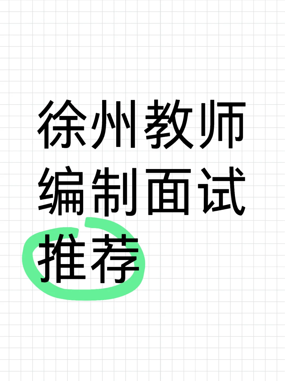 徐州教师编制面试推荐