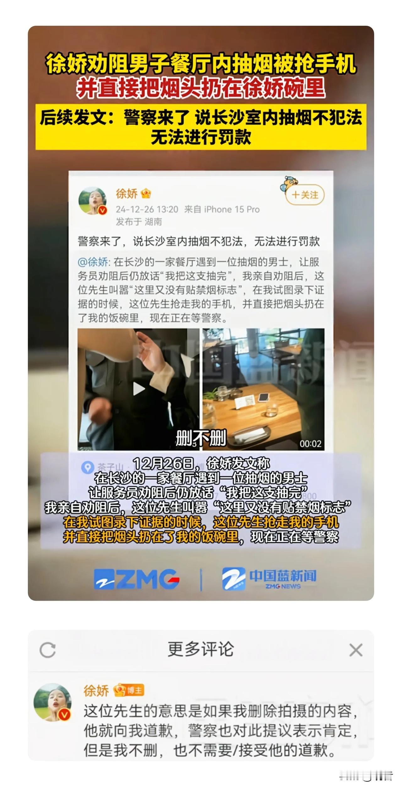 演员徐娇，全程录像，在餐厅劝阻男子抽烟无效，并被抢手机扔烟头，报警后被告知，长沙