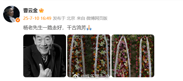 曹云金发博悼念杨少华 “杨老先生一路走好，千古流芳[祈祷] ​​​” ​​​