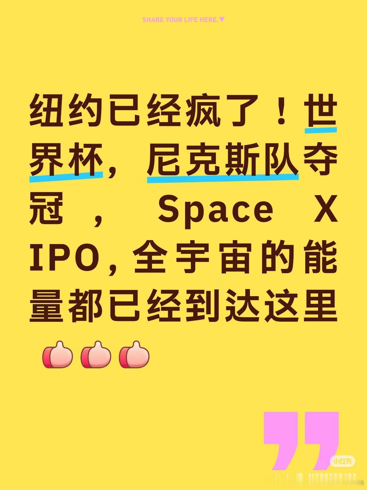 纽约已经疯了！世界杯，尼克斯队夺冠，Space X IPO, 全宇宙的能量都已经