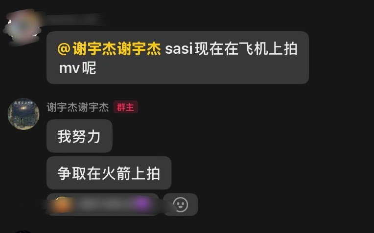 有网友在粉丝群@ Melo表示SASI在飞机上拍MV，Melo回复：我努力争取在