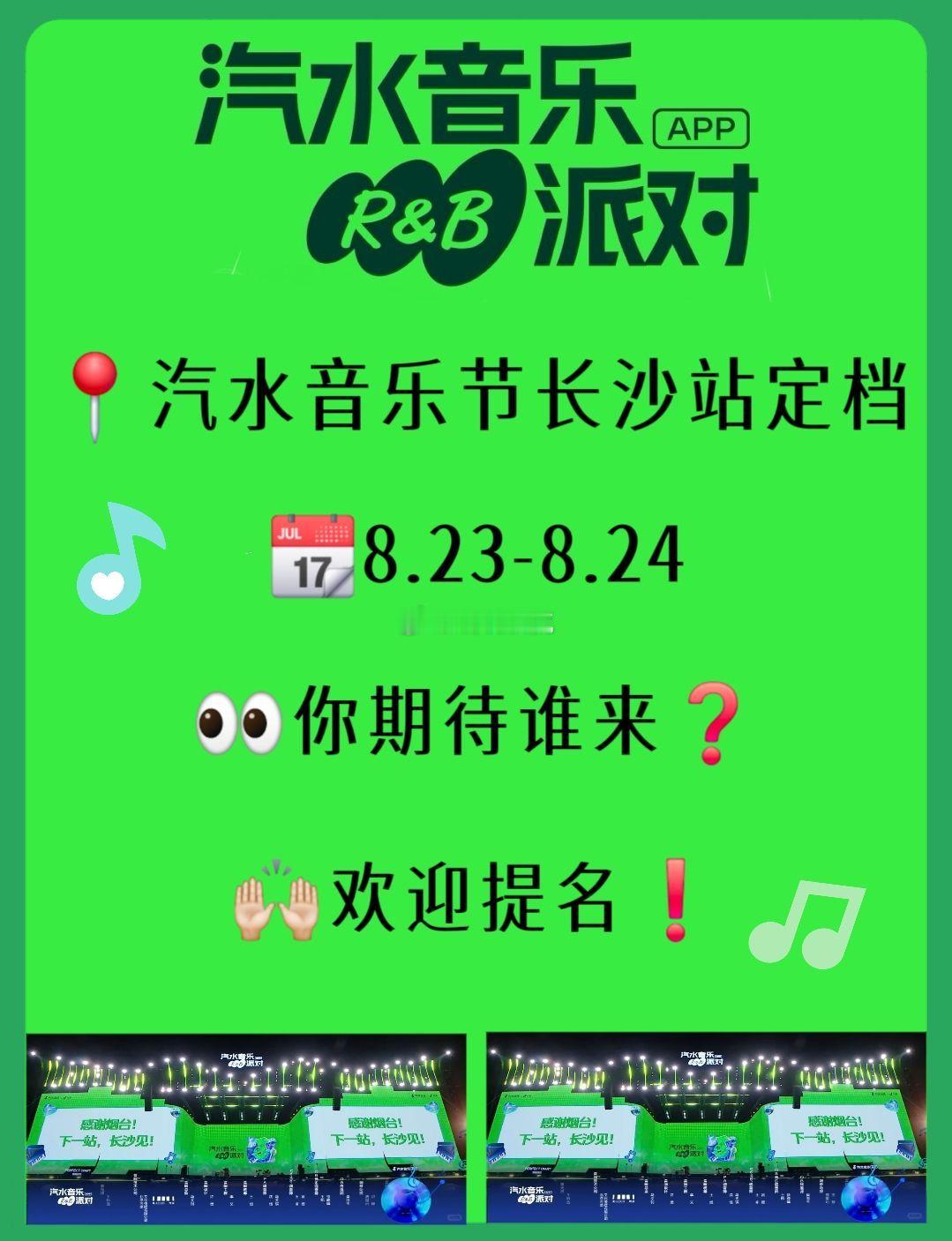 🥤汽水音乐节长沙站定档🔥📆演出时间:8.23-8.24📍演出场地:长沙（