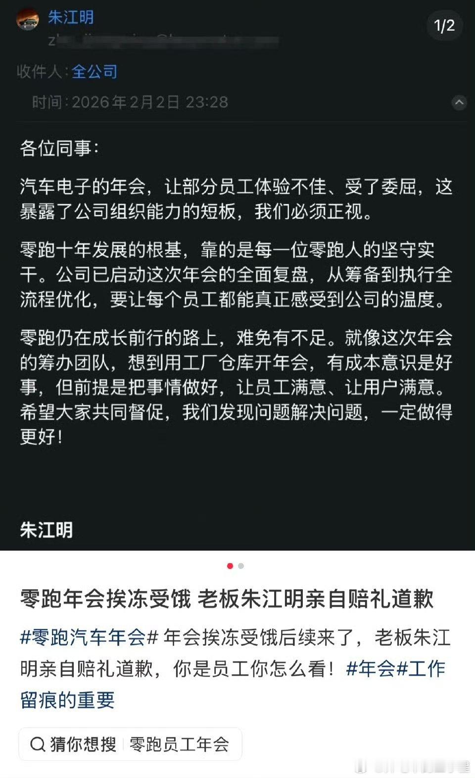 零跑董事长回应年会被吐槽大v聊车 朱江明的回应算是很及时了第一时间直接发邮件道歉