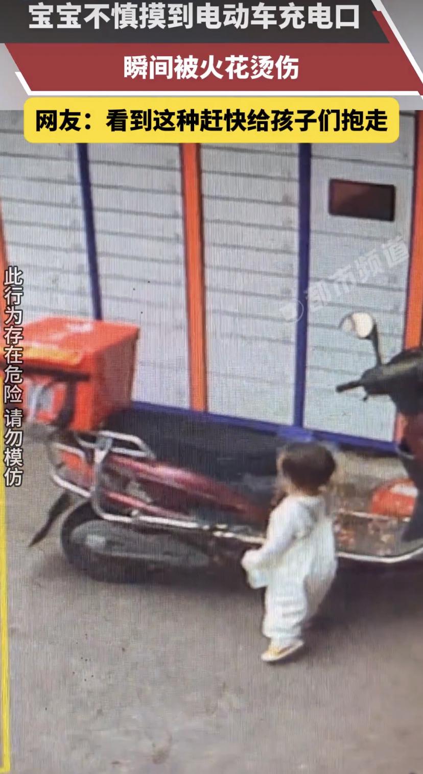 电动车没充电，充电口也能"咬人"!
湖南有个宝宝，看见路边电动车好奇，小手摸了一
