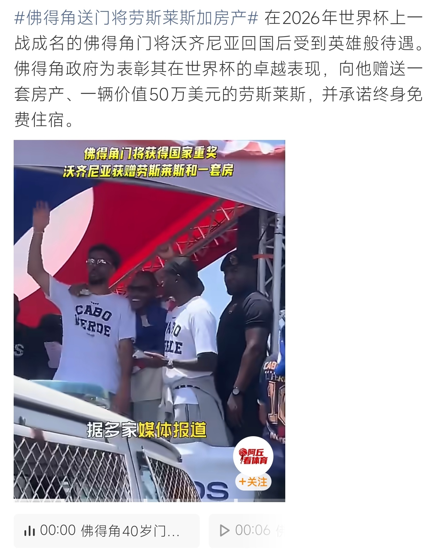 佛得角送门将劳斯莱斯加房产草根门将赛场惊艳全世界，祖国大手笔犒赏功臣，豪车住房终