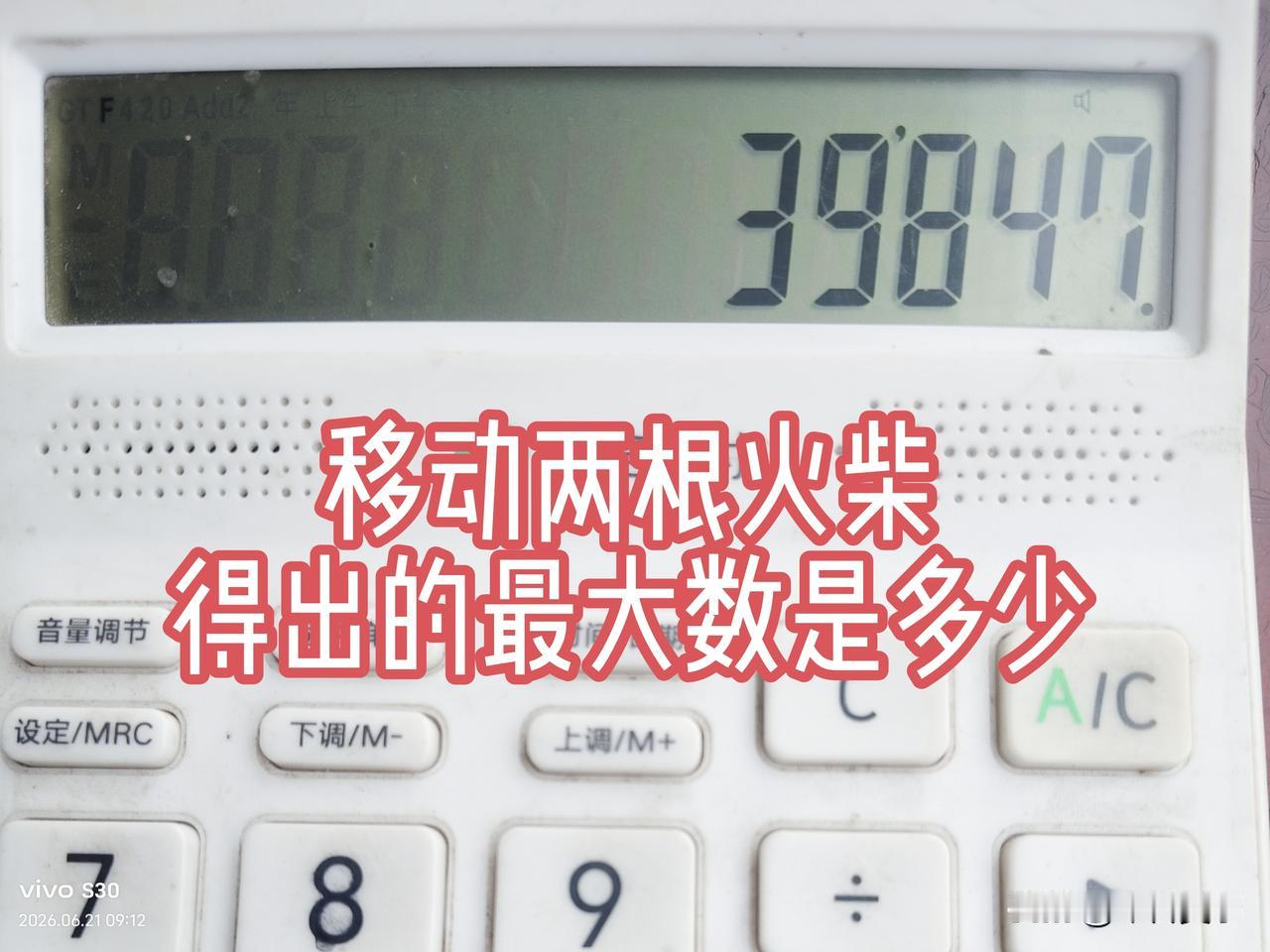 你玩过移火柴的数字游戏吗？你觉得难不难？
今日吴事昨天分享了《移动两个火柴，39