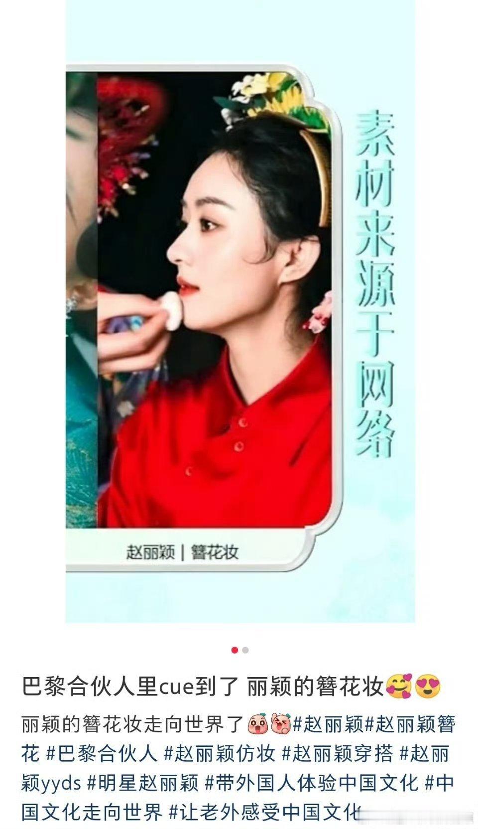 巴黎合伙人cue赵丽颖赵丽颖簪花就是超级出圈，《巴黎合伙人》cue了赵丽颖的簪花