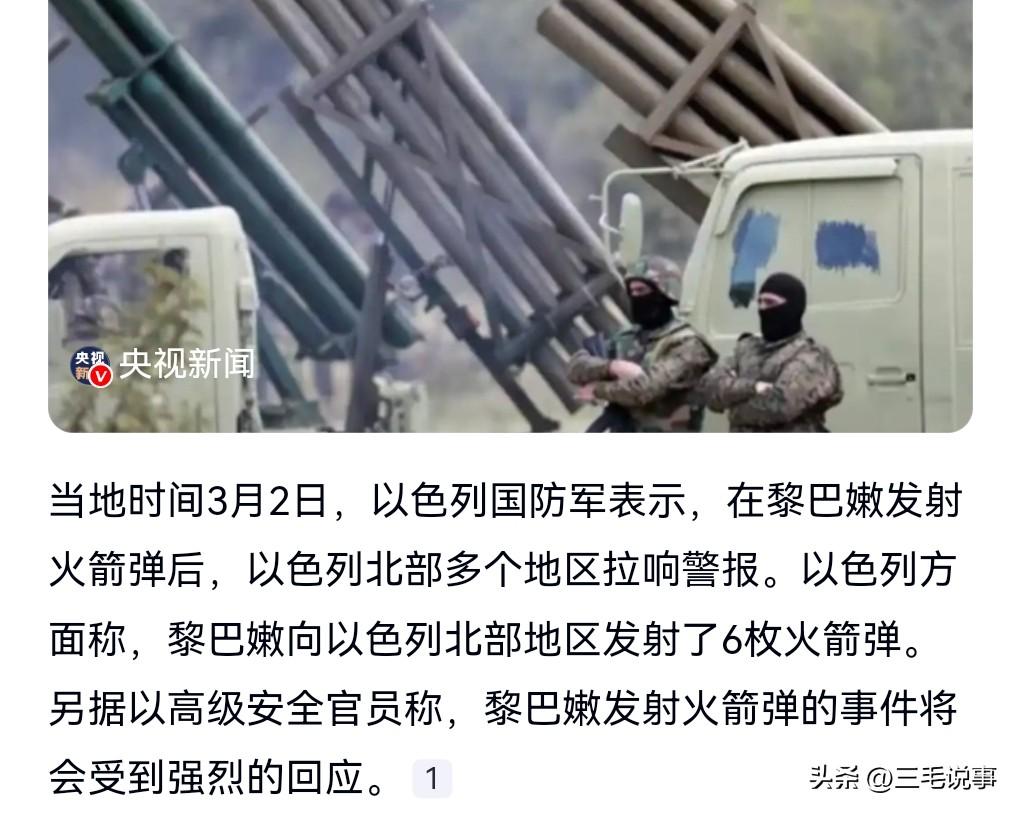 当地时间3月2日，以色列国防军表示，黎巴嫩向以色列发射6枚火箭弹。

黎巴嫩很勇