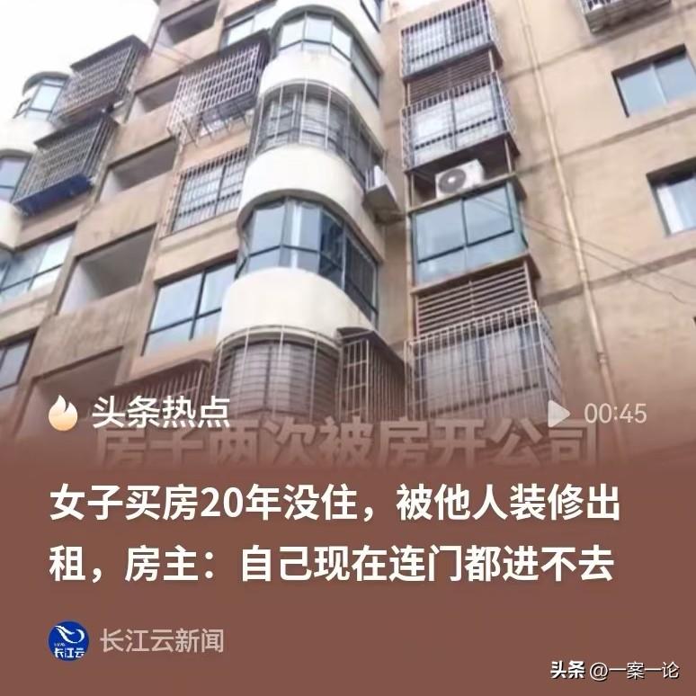 贵州贵阳，女子买了一套新房，20年没有住。房子却无缘无故被别人拿去抵押了。她将别