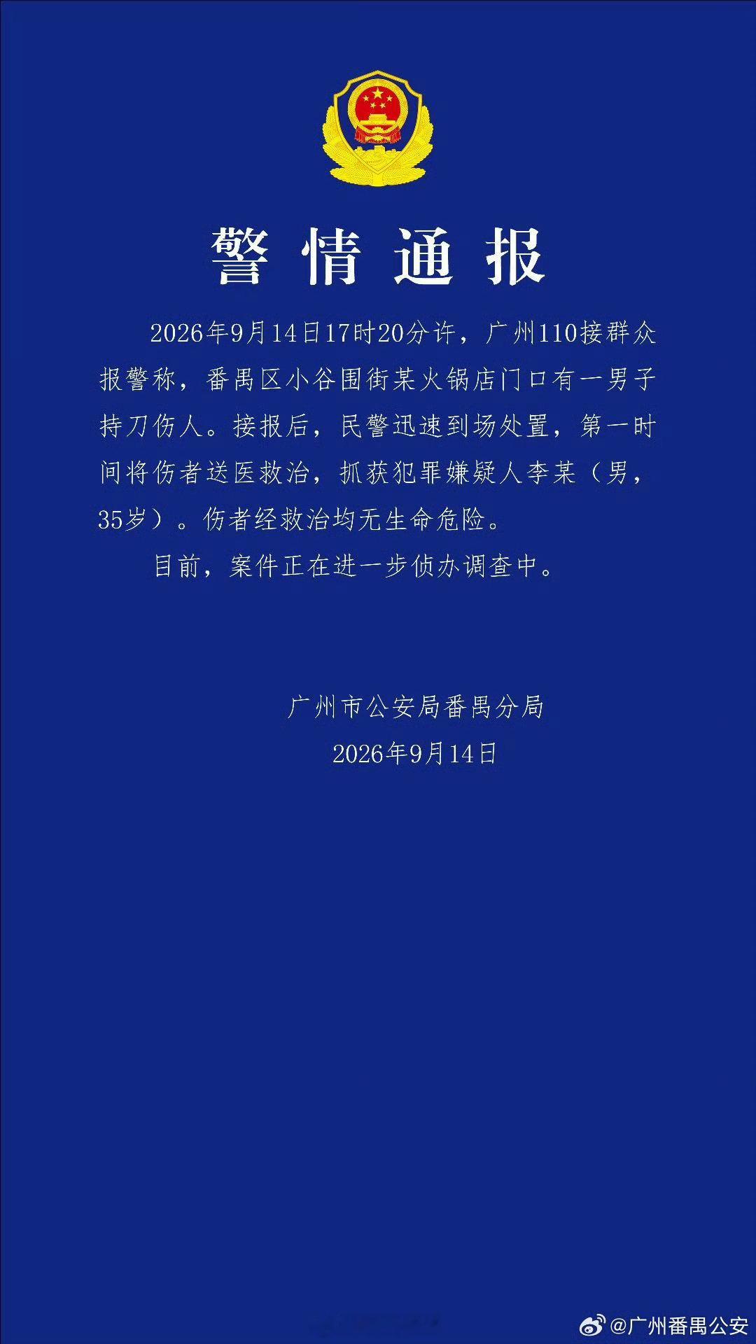 广州警方通报一男子持刀伤人幸好警察行动迅速，迅速把人抓捕了。这种无差别的持刀伤人