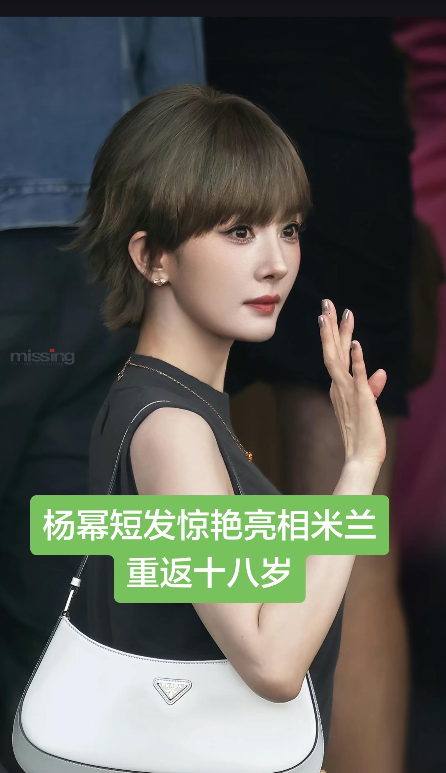 杨幂短发惊艳亮相米兰重返十八岁。杨幂米兰时装周惊艳亮相 短发搭配灰色T...