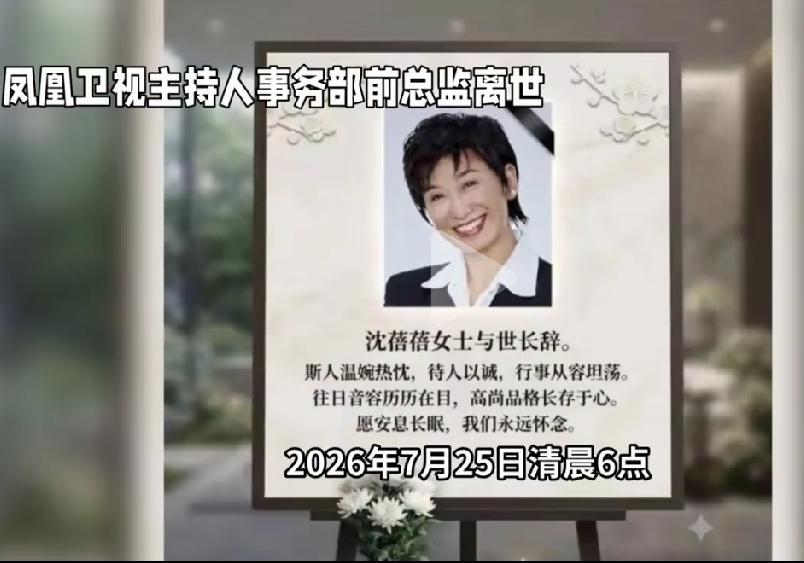 凤凰卫视元老级人物沈蓓蓓去世

         凤凰卫视元老沈蓓蓓于7月25日