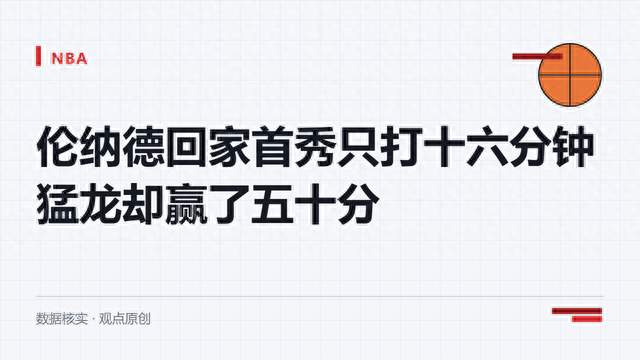 伦纳德回家首秀只打十六分钟，猛龙却赢了五十分